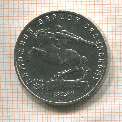 5 рублей. Памятник Давиду Сасунскому 1991г