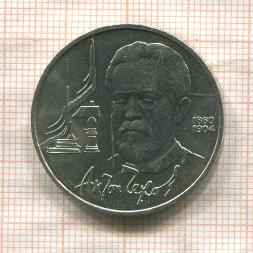 1 рубль. Антон Чехов 1990г