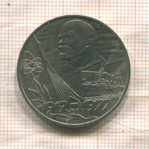 1 рубль. 60 лет Советской Власти 1977г