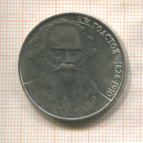 1 рубль. Толстой 1988г
