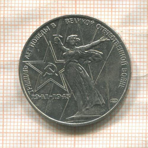 1 рубль. 30 лет Победы 1975г