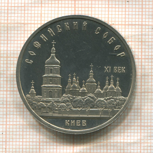 5 рублей. Софийский собор. ПРУФ 1988г