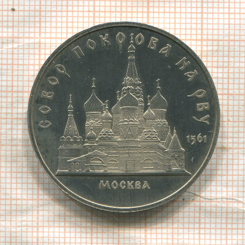5 рублей. Собор Покрова на Рву. ПРУФ 1989г