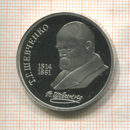 1 рубль. Шевченко. ПРУФ 1989г