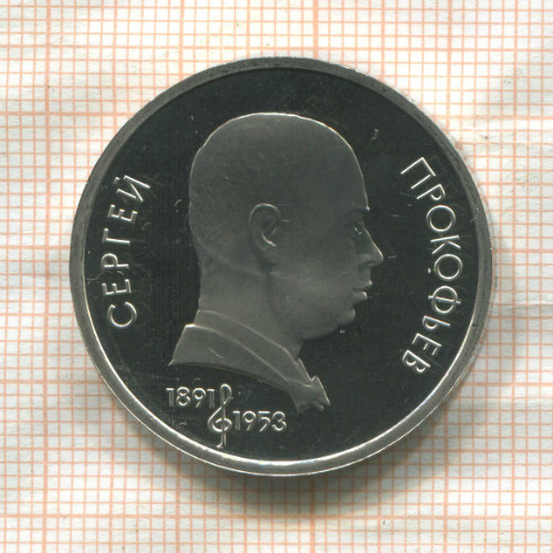 1 рубль. Сергей Прокофьев. ПРУФ 1991г