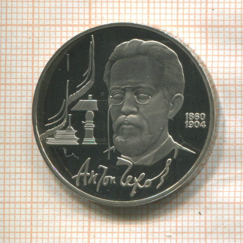 1 рубль. Антон Чехов. ПРУФ 1990г