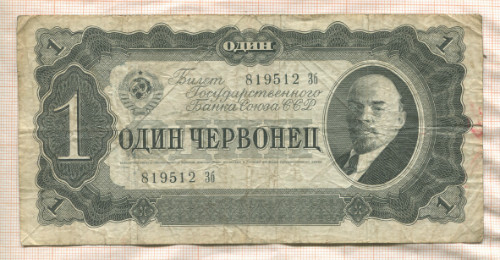 1 червонец 1937г