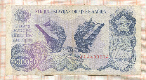 500000 динаров. Югославия 1989г