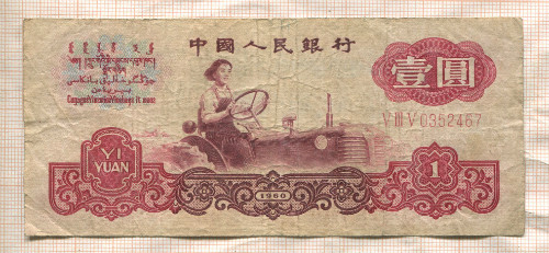 1 юань. Китай 1960г