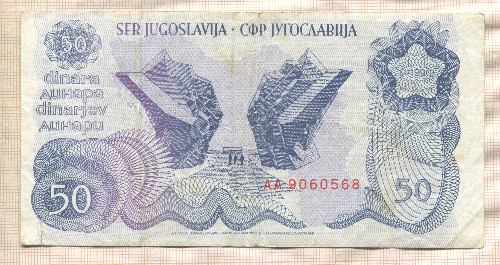50 динаров. Югославия 1990г