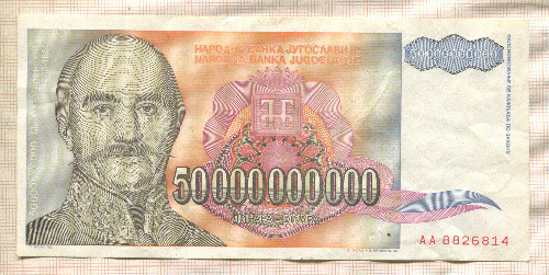 50000000000 динаров. Югославия 1993г