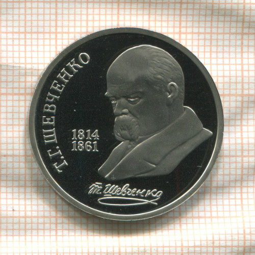 1 рубль. Шевченко. ПРУФ 1989г