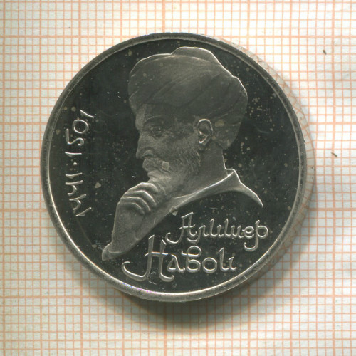 1 рубль. Алишер Навои. ПРУФ 1991г
