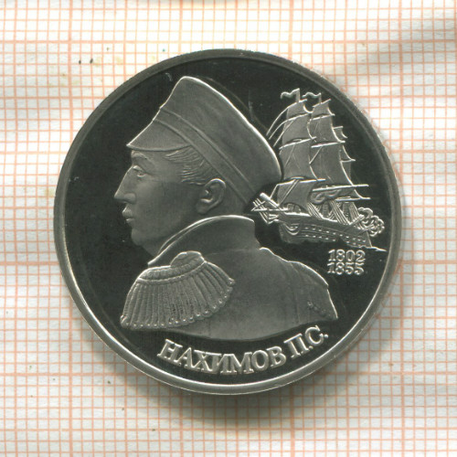 1 рубль. Нахимов. ПРУФ 1992г