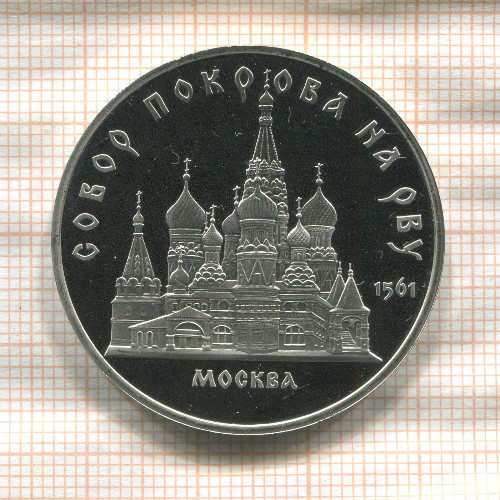 5 рублей. Собор Покрова на Рву. ПРУФ 1989г