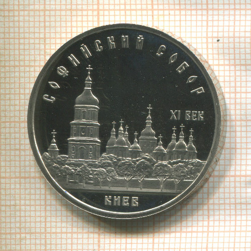 5 рублей. Софийский собор. ПРУФ 1988г