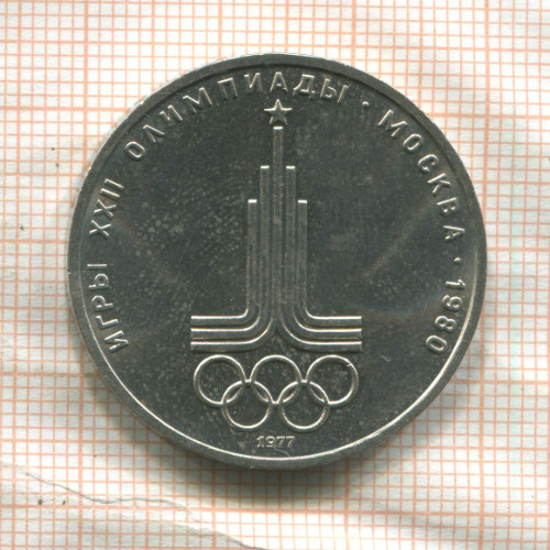 1 рубль. Олимпиада-80. Эмблема 1977г