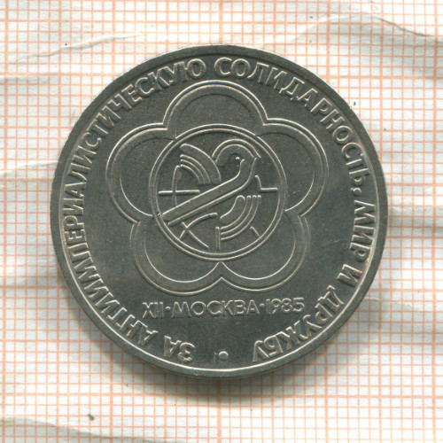 1 рубль. Фестиваль 1985г