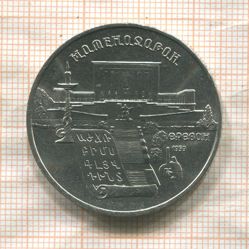 5 рублей. Матенадаран 1990г