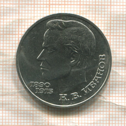 1 рубль. Иванов 1991г