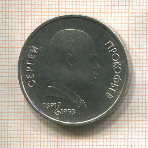1 рубль. Сергей. Прокофьев 1991г