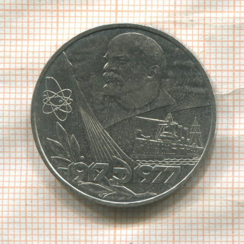 1 рубль. 60 лет Советской Власти 1977г