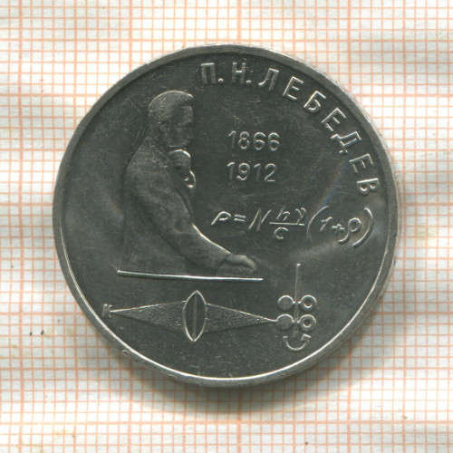 1 рубль. Лебедев 1991г
