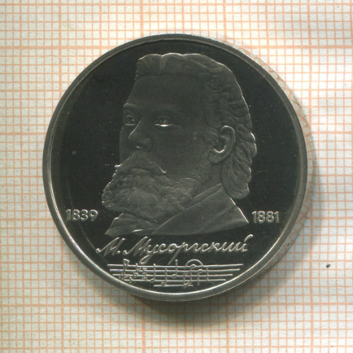 1 рубль. Мусоргский. ПРУФ 1989г