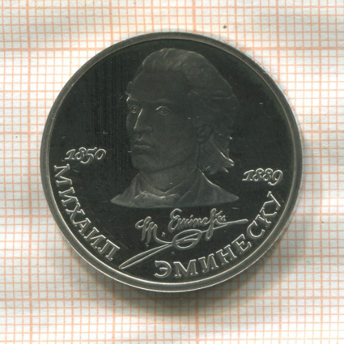 1 рубль. Михаил Эминеску. ПРУФ 1989г