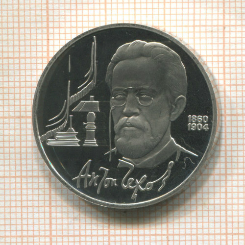 1 рубль. Антон Чехов. ПРУФ 1990г