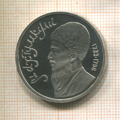 1 рубль. Махтумкули. ПРУФ 1991г