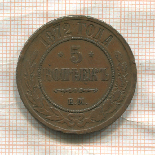 5 копеек 1872г