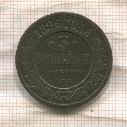 3 копейки 1896г