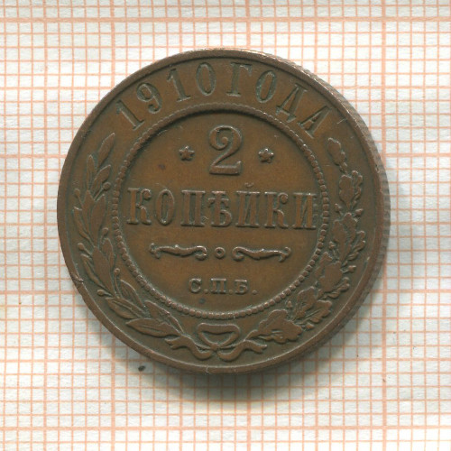 2 копейки 1910г