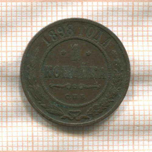 1 копейка 1898г