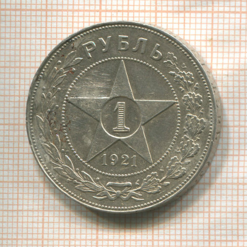1 рубль 1921г