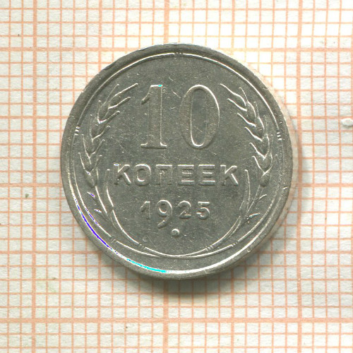10 копеек 1925г