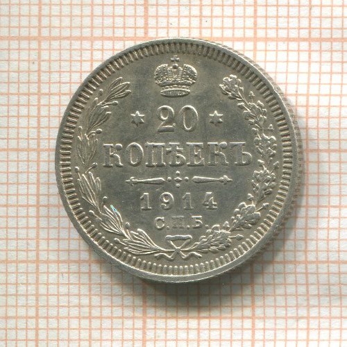 20 копеек 1914г