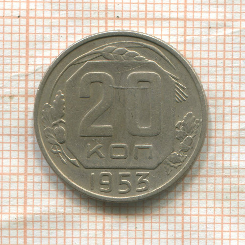 20 копеек 1953г
