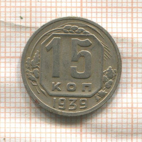 15 копеек 1939г