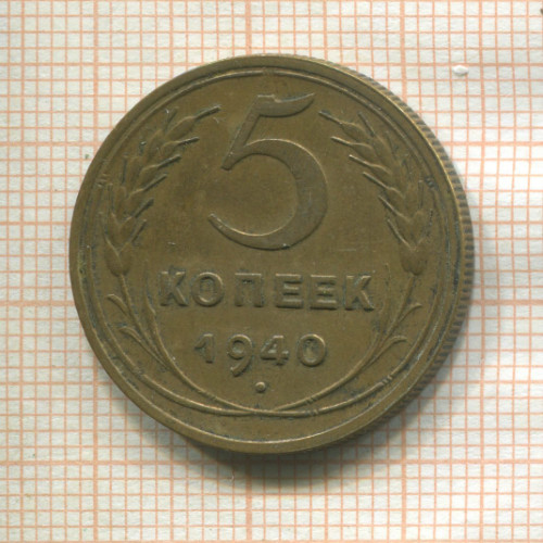 5 копеек 1940г