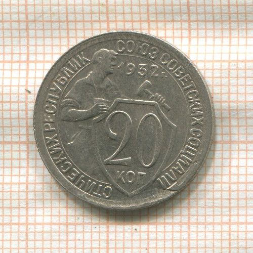 20 копеек 1932г