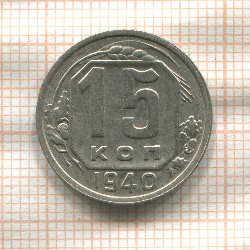 15 копеек 1940г