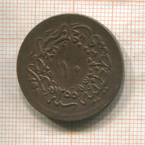 10 пар. Турция 1859г