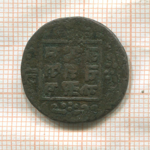 1 пайса. Непал