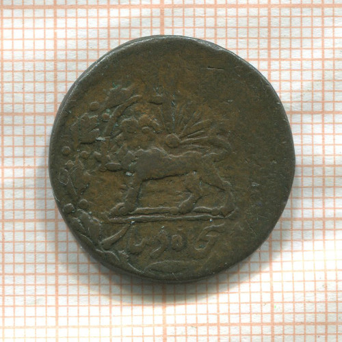 50 динаров. Иран 1879 ?г