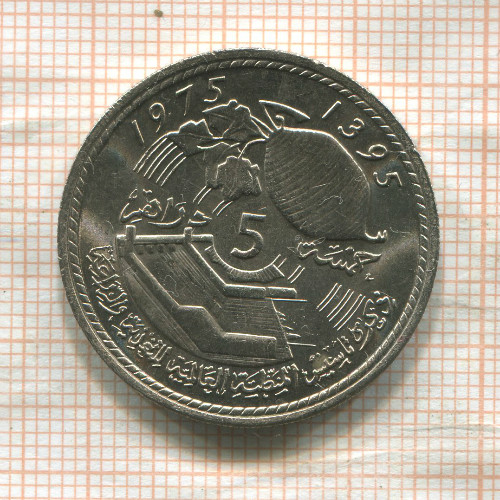 5 дирхамов. Марокко. F.A.O. 1975г