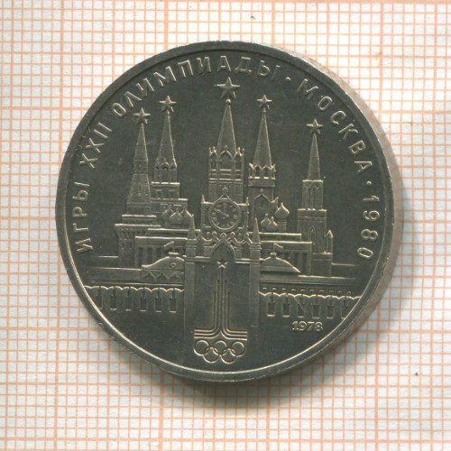 1 рубль. Олимпиада-80. Кремль 1978г