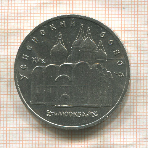 5 рублей. Успенский собор 1990г