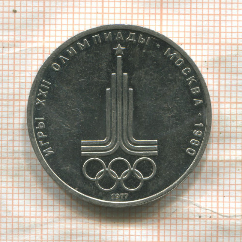 1 рубль. Олимпиада-80. Эмблема 1977г